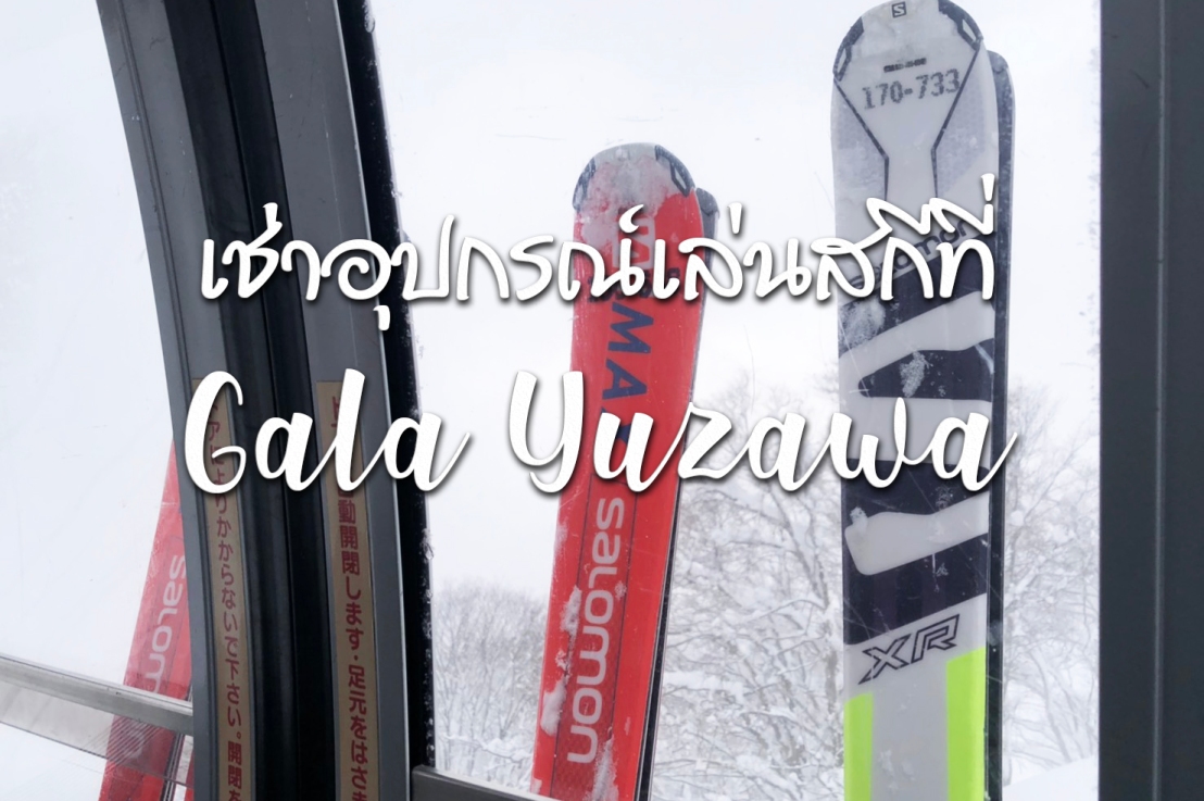 เช่าอุปกรณ์เล่นสกีที่ Gala Yuzawa